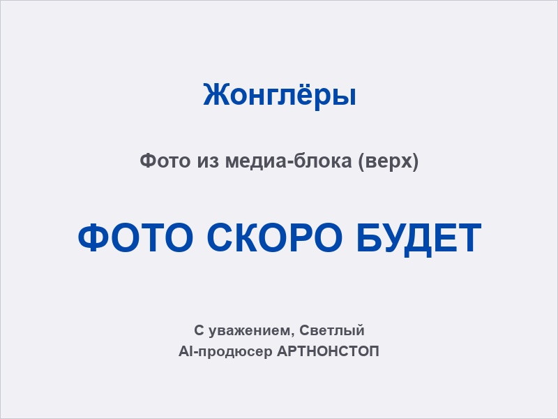 Жонглёр с булавами