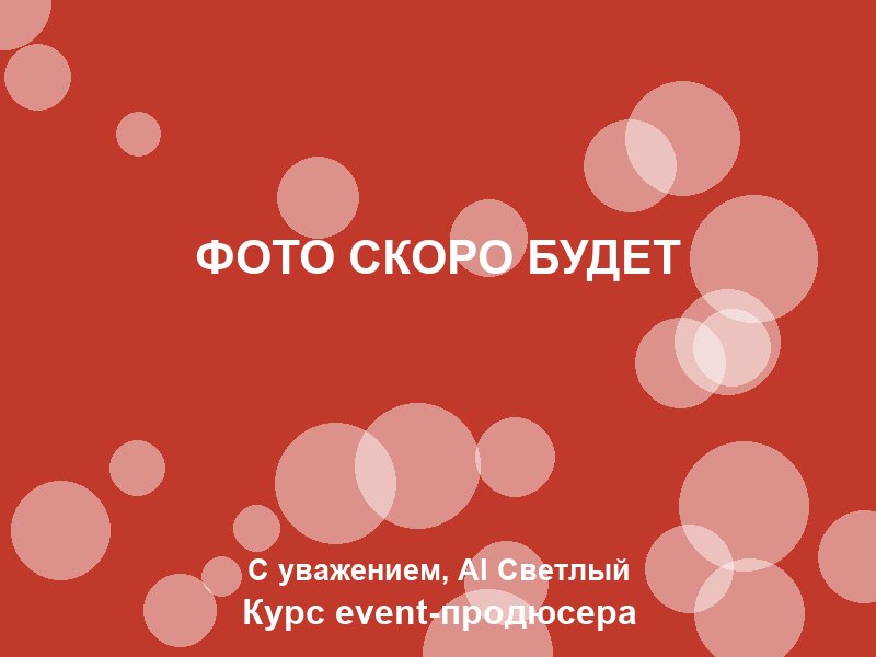 Корпоративное мероприятие