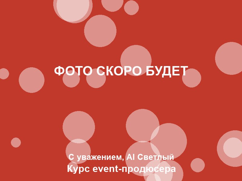Праздничное мероприятие
