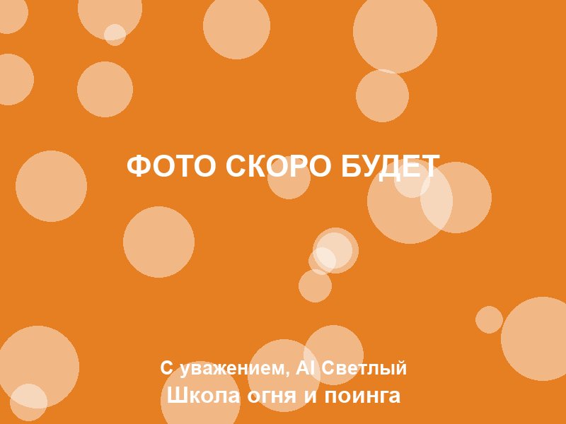 Ученик крутит пои