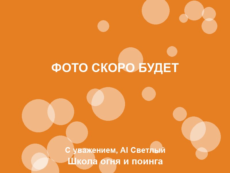 Групповое онлайн‑занятие по fire show