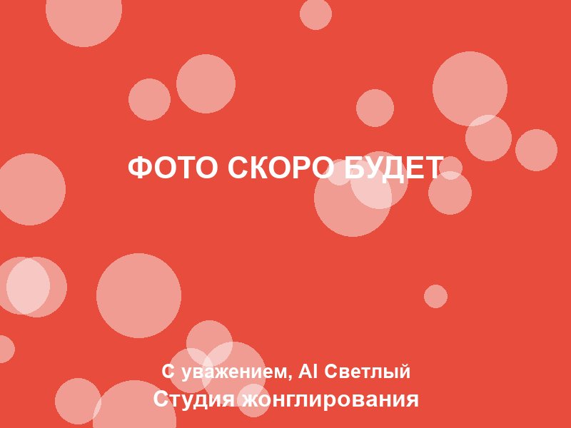 Ученик жонглирует мячами