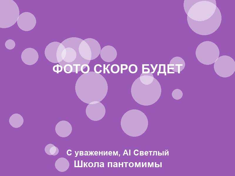 Ученик отрабатывает пластику