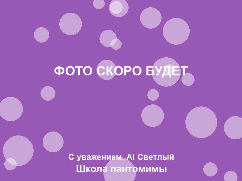 Групповое занятие по пантомиме