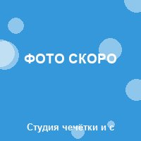 Фото Дмитрия