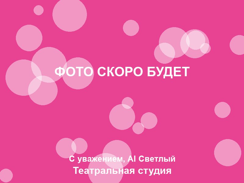 Ученики на занятии по актёрскому мастерству